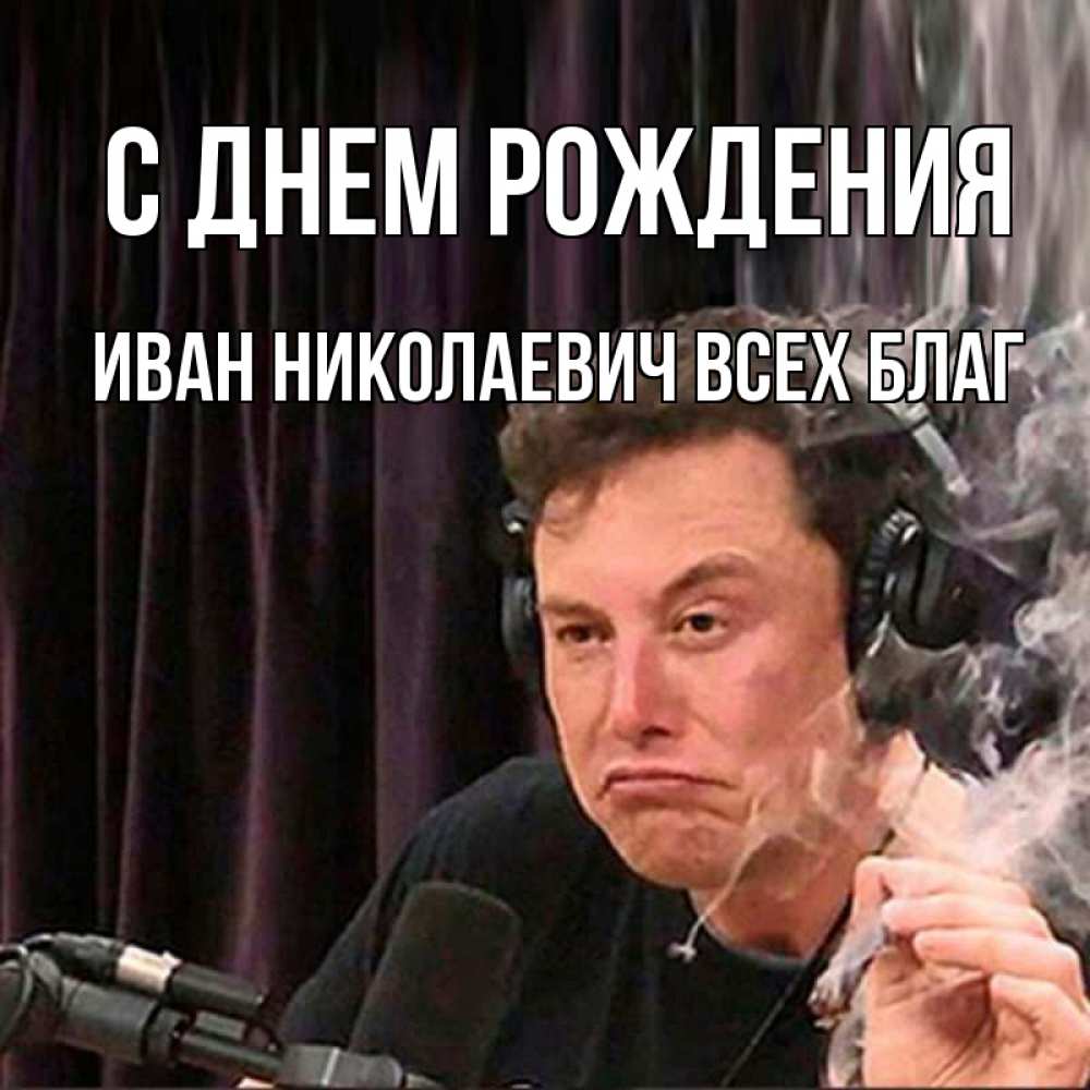 Открытка на каждый день с именем, Иван-Николаевич-Всех-благ С днем рождения МЕМ Прикольная открытка с пожеланием онлайн скачать бесплатно 
