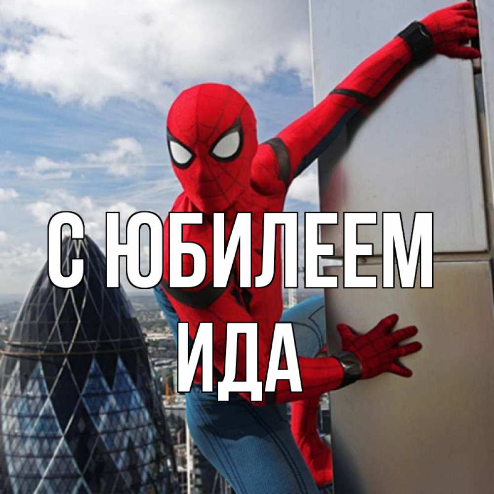 Открытка на каждый день с именем, Ида С юбилеем Марвел Прикольная открытка с пожеланием онлайн скачать бесплатно 