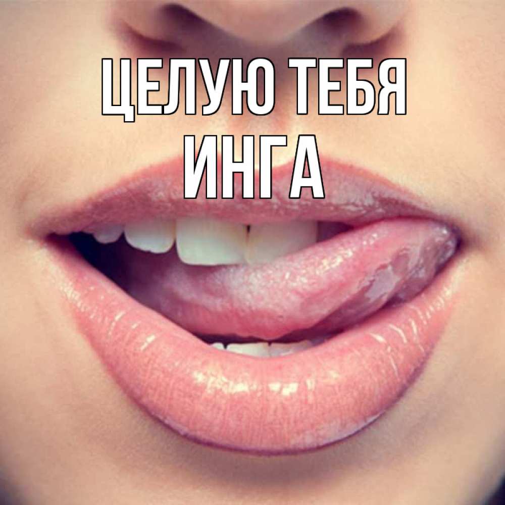 Открытка на каждый день с именем, Инга Целую тебя губы с языком Прикольная открытка с пожеланием онлайн скачать бесплатно 