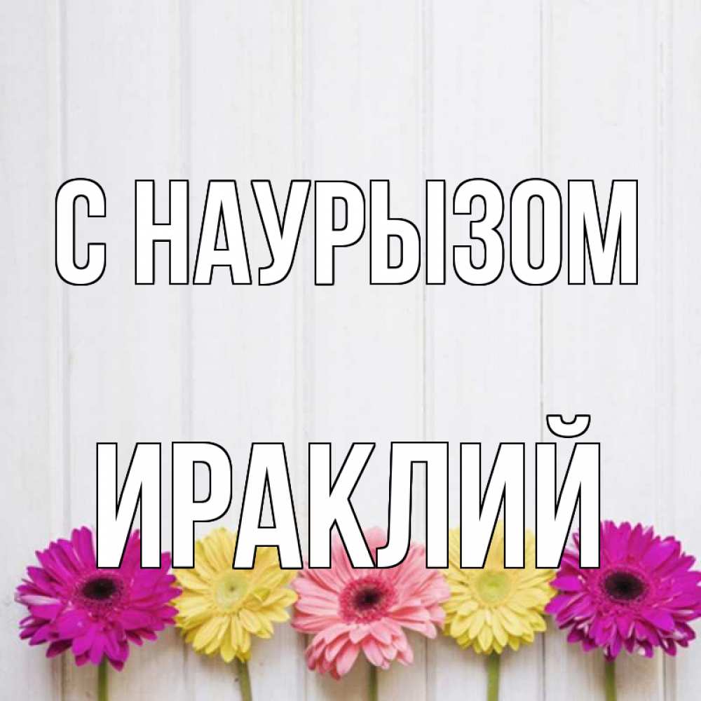 Открытка на каждый день с именем, Ираклий С наурызом женщинам 1 Прикольная открытка с пожеланием онлайн скачать бесплатно 