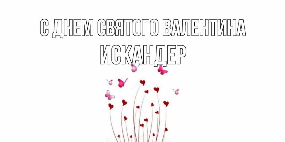 Открытка на каждый день с именем, Искандер С днем Святого Валентина валентинку подписать онлайн на день всех влюбленных Прикольная открытка с пожеланием онлайн скачать бесплатно 