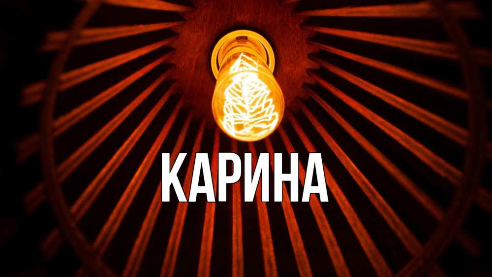 Открытка на каждый день с именем, Карина Главная лампа Прикольная открытка с пожеланием онлайн скачать бесплатно 