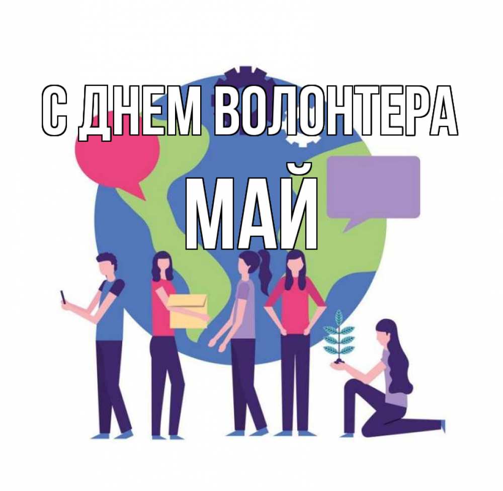 Открытка на каждый день с именем, Май С днем волонтера С днем волонтера Прикольная открытка с пожеланием онлайн скачать бесплатно 