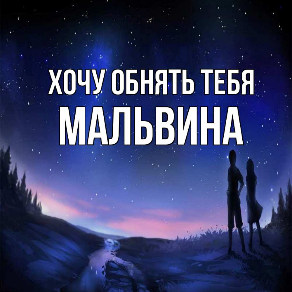 Открытка на каждый день с именем, Мальвина Хочу обнять тебя абстракция 1 Прикольная открытка с пожеланием онлайн скачать бесплатно 