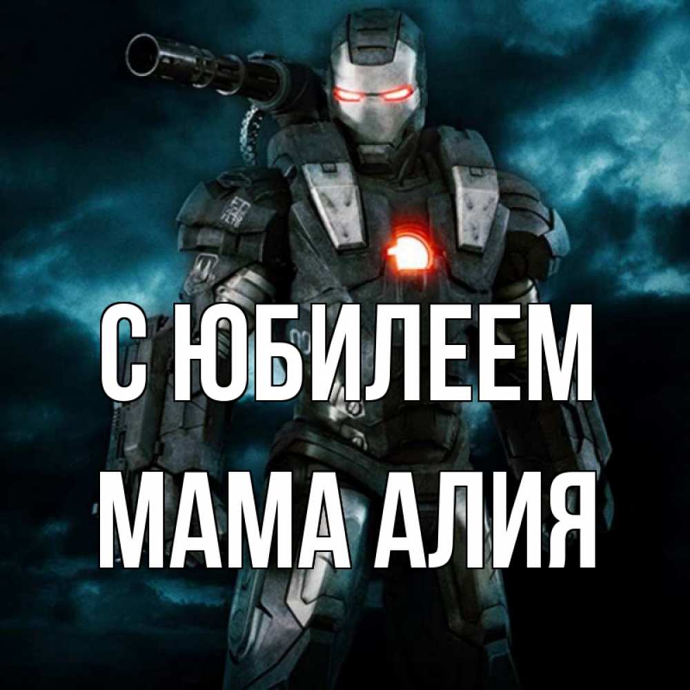 Открытка на каждый день с именем, Мама-Алия С юбилеем марвел супергерой в новом костюме Прикольная открытка с пожеланием онлайн скачать бесплатно 