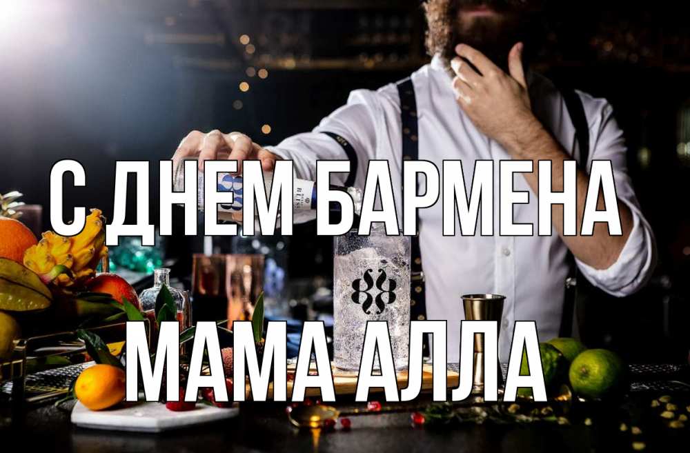 Открытка на каждый день с именем, Мама-Алла С днем бармена с днем бармена Прикольная открытка с пожеланием онлайн скачать бесплатно 
