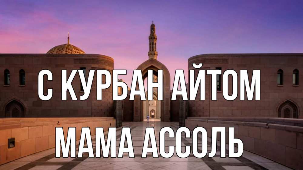 Открытка на каждый день с именем, Мама-Ассоль С курбан айтом мечеть Прикольная открытка с пожеланием онлайн скачать бесплатно 