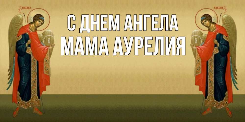 Открытка на каждый день с именем, Мама-Аурелия С днем ангела христианство, праздники, день ангела Прикольная открытка с пожеланием онлайн скачать бесплатно 