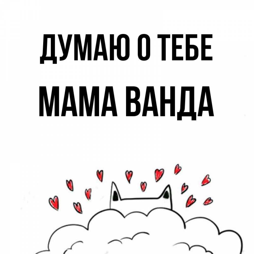 Открытка на каждый день с именем, Мама-Ванда Думаю о тебе кот за облаком Прикольная открытка с пожеланием онлайн скачать бесплатно 