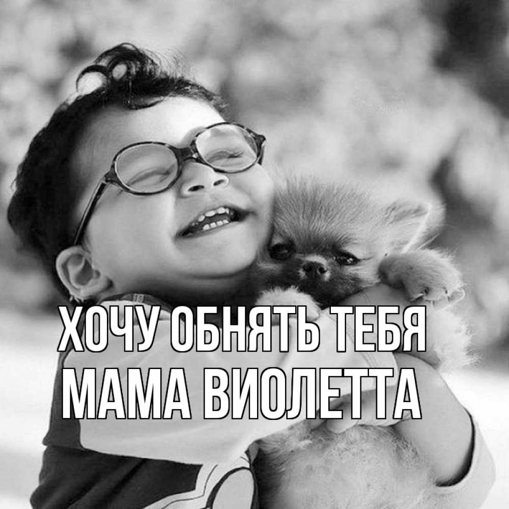 Открытка на каждый день с именем, Мама-Виолетта Хочу обнять тебя парень обнимает собаку Прикольная открытка с пожеланием онлайн скачать бесплатно 