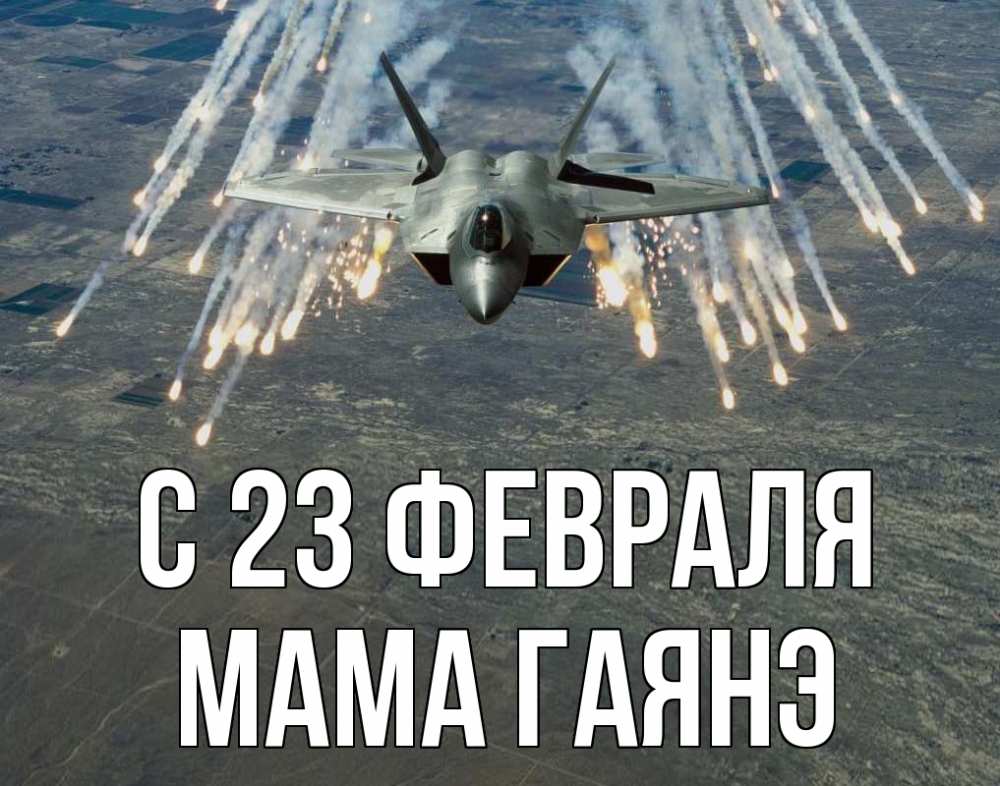 Открытка на каждый день с именем, Мама-Гаянэ С 23 февраля 23 февраля Прикольная открытка с пожеланием онлайн скачать бесплатно 