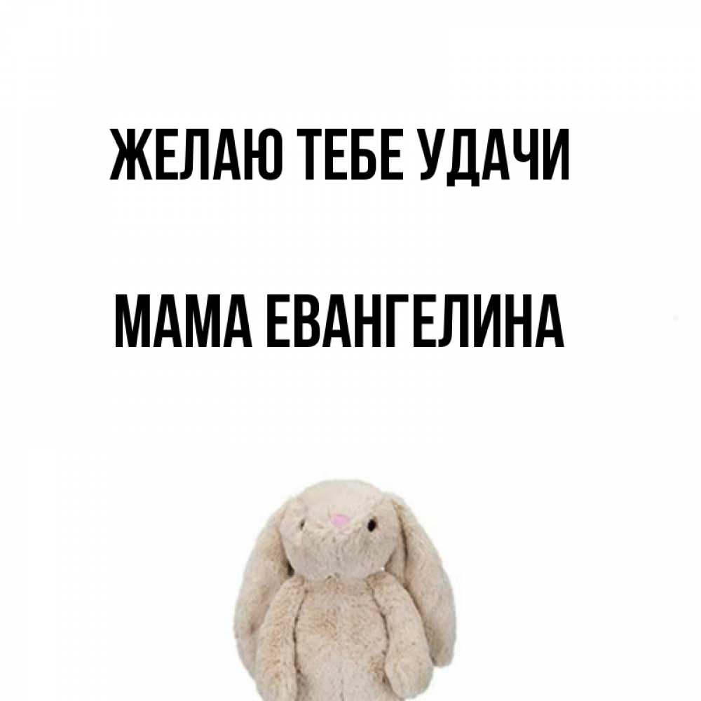 Открытка на каждый день с именем, Мама-Евангелина Желаю тебе удачи сайт создаватель открыток Прикольная открытка с пожеланием онлайн скачать бесплатно 