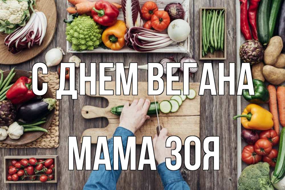 Открытка на каждый день с именем, Мама-Зоя С днем вегана день вегана Прикольная открытка с пожеланием онлайн скачать бесплатно 
