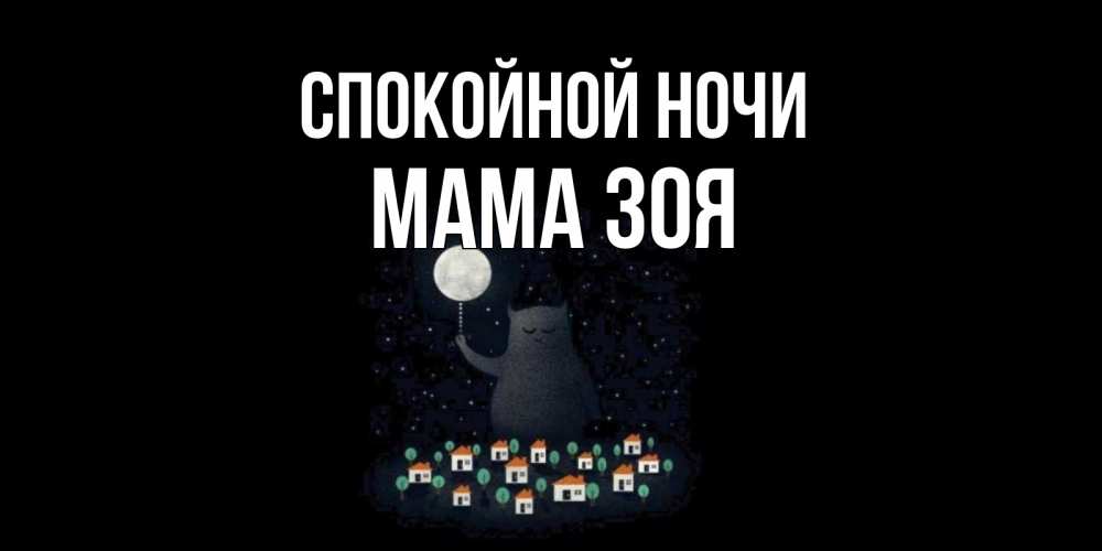 Открытка на каждый день с именем, Мама-Зоя Спокойной ночи кот,луна, ночь, звезды Прикольная открытка с пожеланием онлайн скачать бесплатно 