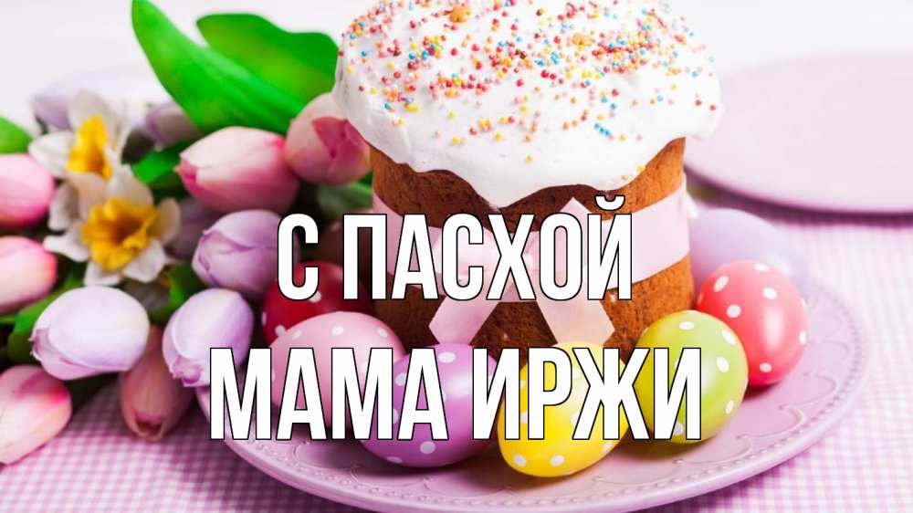 Открытка на каждый день с именем, Мама-Иржи С пасхой пасха Прикольная открытка с пожеланием онлайн скачать бесплатно 