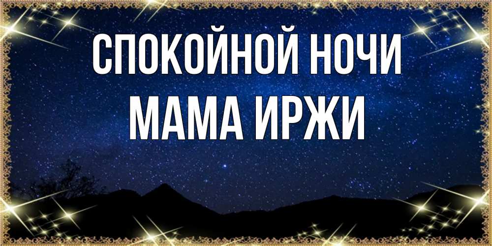 Открытка на каждый день с именем, Мама-Иржи Спокойной ночи млечный путь Прикольная открытка с пожеланием онлайн скачать бесплатно 