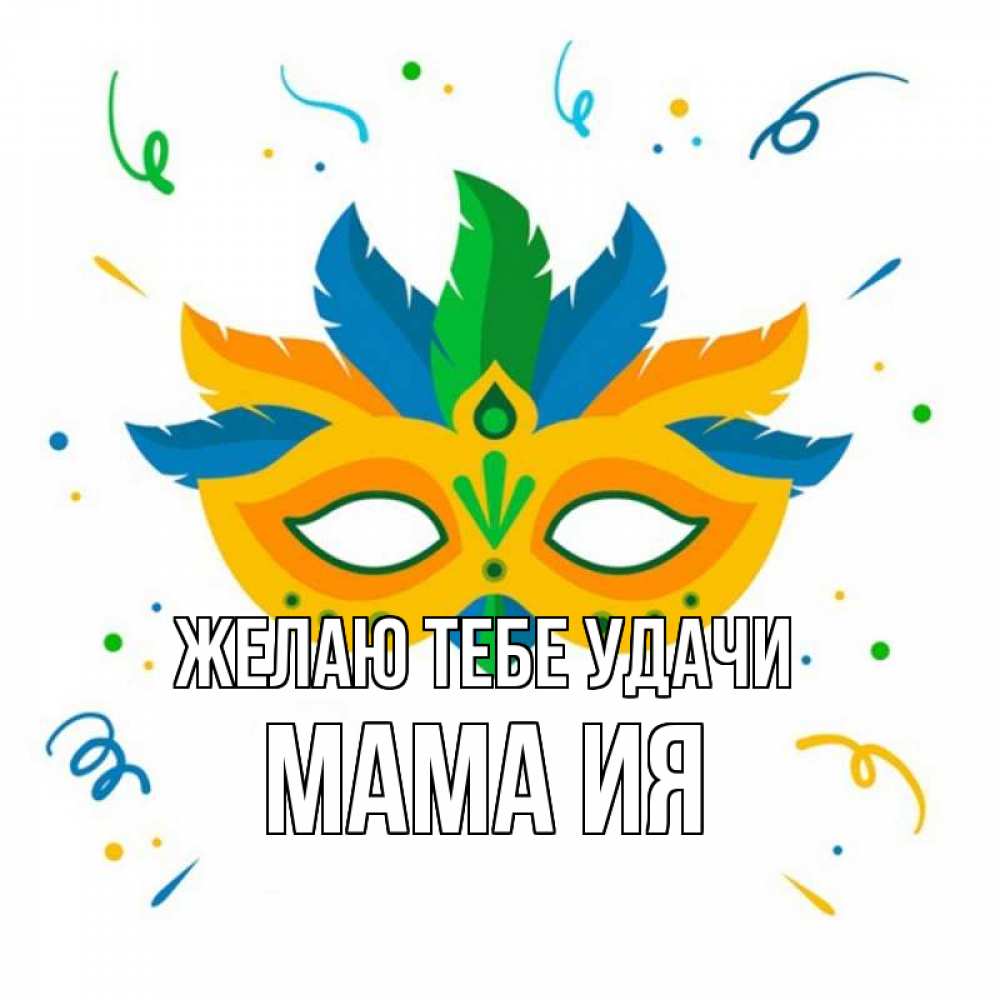 Открытка на каждый день с именем, Мама-Ия Желаю тебе удачи конфети Прикольная открытка с пожеланием онлайн скачать бесплатно 