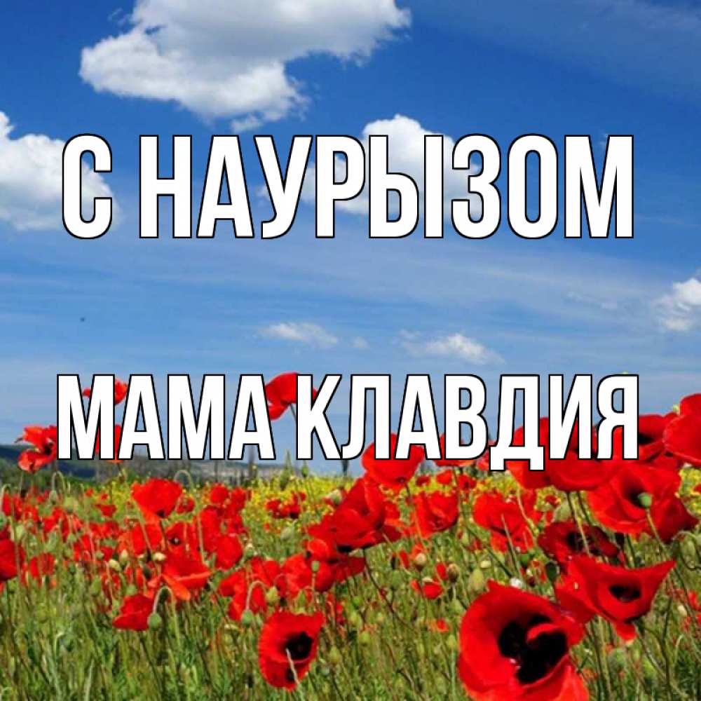 Открытка на каждый день с именем, Мама-Клавдия С наурызом праздник весны наурыз очень красивая картинка Прикольная открытка с пожеланием онлайн скачать бесплатно 
