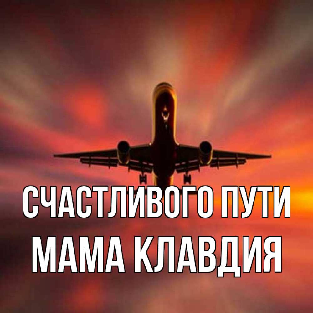 Открытка на каждый день с именем, Мама-Клавдия Счастливого пути самолет набирает высоту Прикольная открытка с пожеланием онлайн скачать бесплатно 