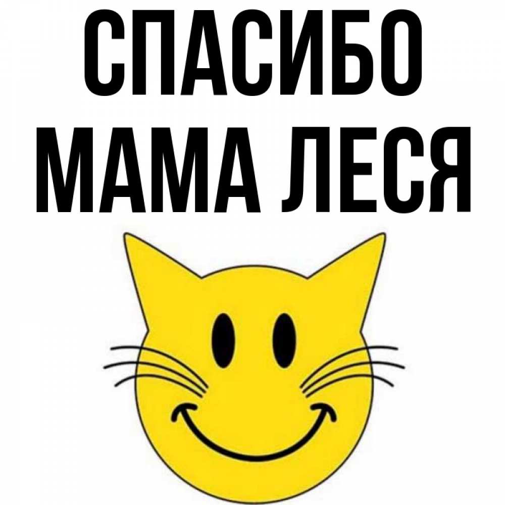 Открытка на каждый день с именем, Мама-Леся Спасибо улыбающийся смайл кот Прикольная открытка с пожеланием онлайн скачать бесплатно 