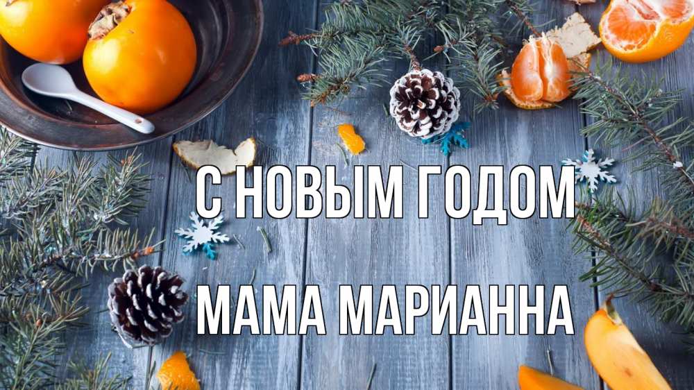 Открытка на каждый день с именем, Мама-Марианна С новым годом мандарины шишки 1 Прикольная открытка с пожеланием онлайн скачать бесплатно 
