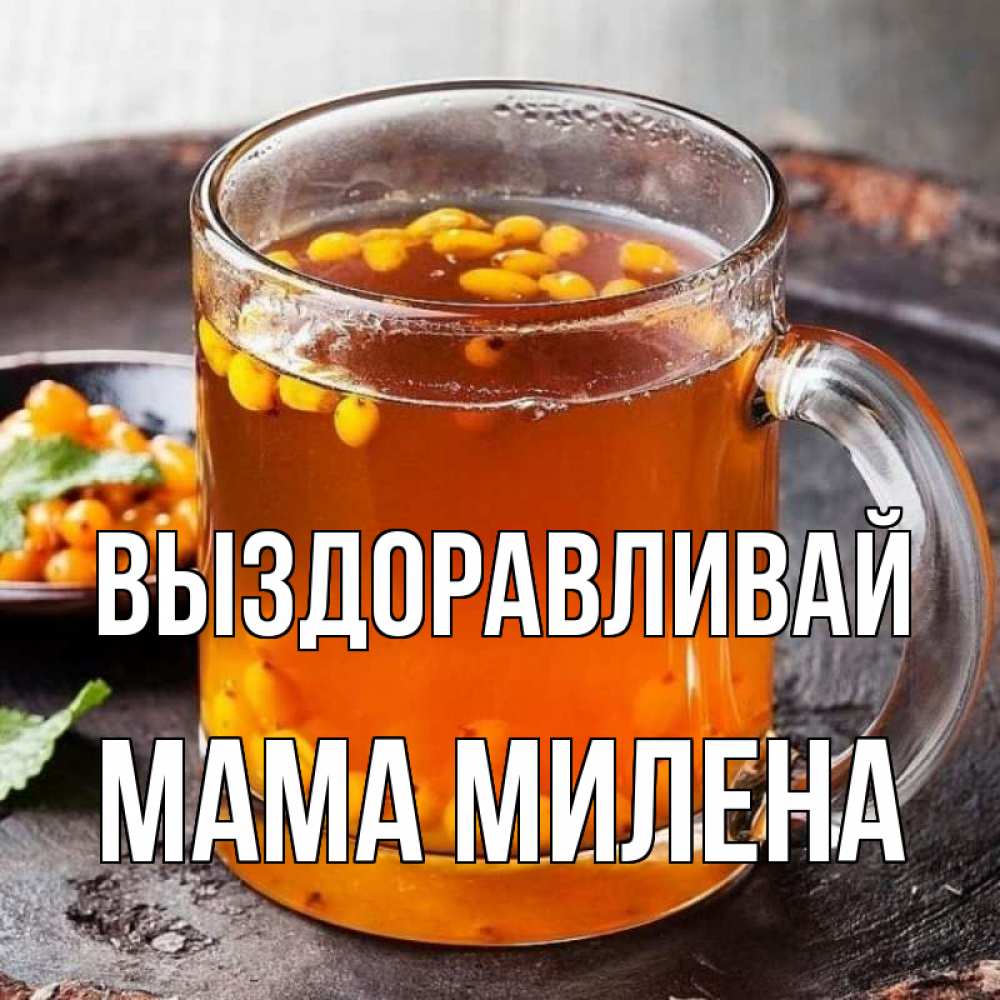 Открытка на каждый день с именем, Мама-Милена Выздоравливай лекарство от простуды Прикольная открытка с пожеланием онлайн скачать бесплатно 