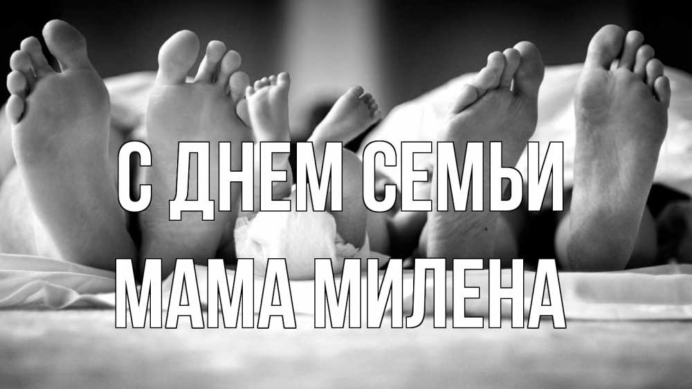 Открытка на каждый день с именем, Мама-Милена С днем семьи с днем семьи Прикольная открытка с пожеланием онлайн скачать бесплатно 