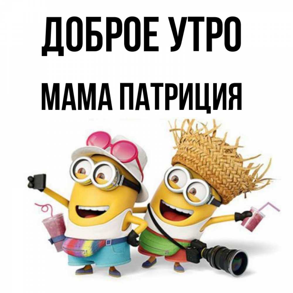 Открытка на каждый день с именем, Мама-Патриция Доброе утро карнавал Прикольная открытка с пожеланием онлайн скачать бесплатно 