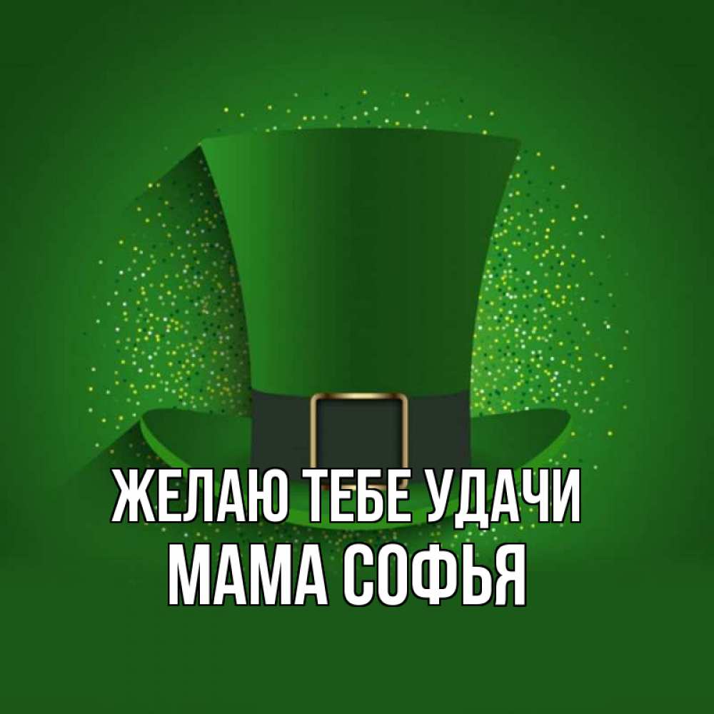 Открытка на каждый день с именем, Мама-Софья Желаю тебе удачи фокусник Прикольная открытка с пожеланием онлайн скачать бесплатно 