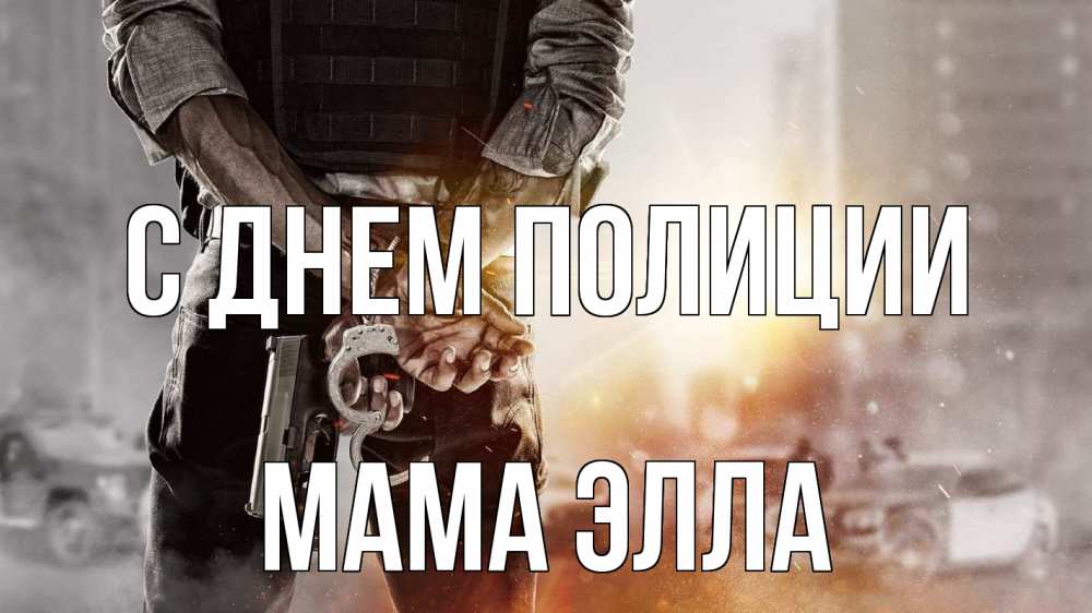 Открытка на каждый день с именем, Мама-Элла С днем полиции оружие и наручники Прикольная открытка с пожеланием онлайн скачать бесплатно 