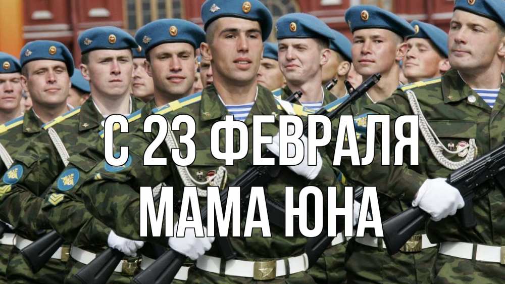 Открытка на каждый день с именем, Мама-Юна С 23 февраля 23 февраля Прикольная открытка с пожеланием онлайн скачать бесплатно 