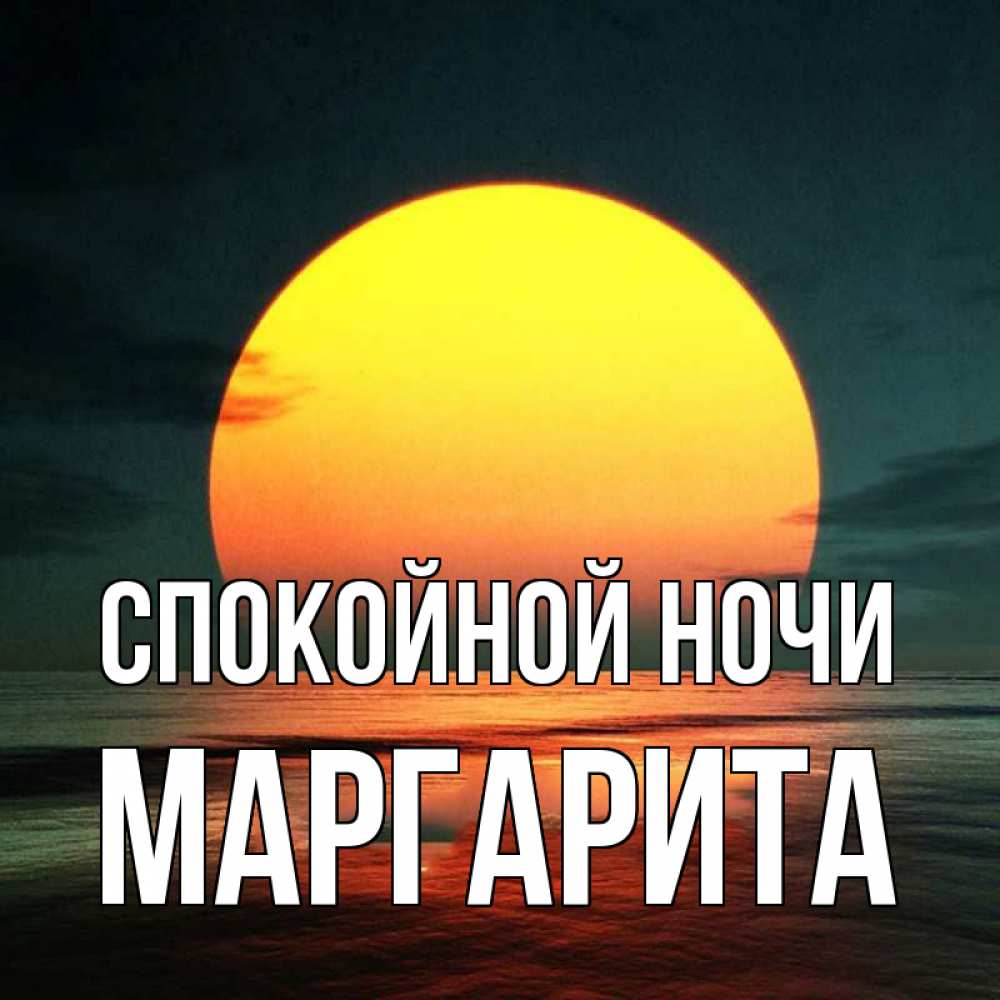 Открытка на каждый день с именем, Маргарита Спокойной ночи огромный диск солнц Прикольная открытка с пожеланием онлайн скачать бесплатно 