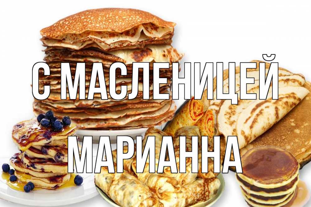 Открытка на каждый день с именем, Марианна С масленицей блины Прикольная открытка с пожеланием онлайн скачать бесплатно 