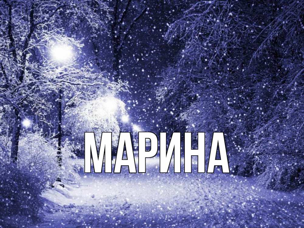 Открытка на каждый день с именем, Марина Главная зима, снег, фонарь Прикольная открытка с пожеланием онлайн скачать бесплатно 