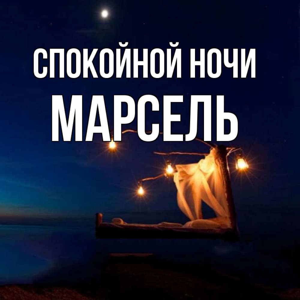 Открытка на каждый день с именем, Марсель Спокойной ночи милый мой Прикольная открытка с пожеланием онлайн скачать бесплатно 