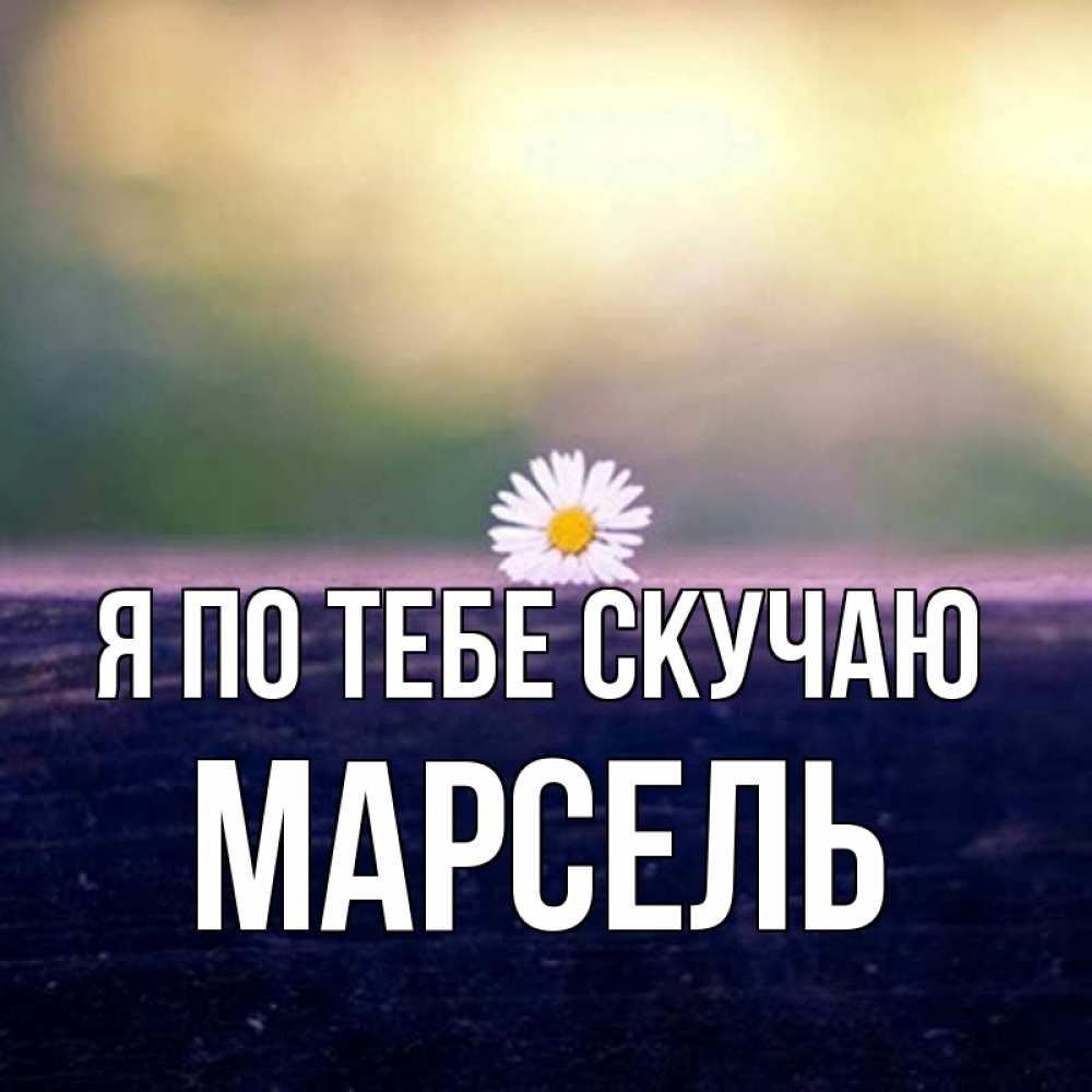 Открытка на каждый день с именем, Марсель Я по тебе скучаю приходи в гости Прикольная открытка с пожеланием онлайн скачать бесплатно 