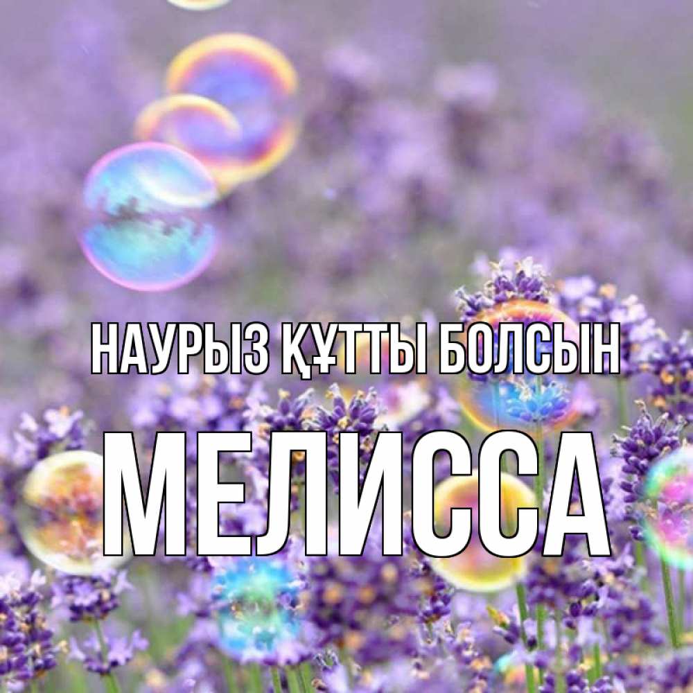 Открытка на каждый день с именем, Мелисса Наурыз құтты болсын цветы Прикольная открытка с пожеланием онлайн скачать бесплатно 