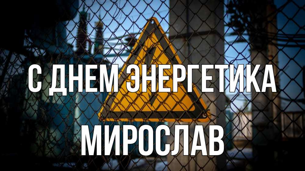 Открытка на каждый день с именем, Мирослав С днем энергетика трансформаторная подстанция Прикольная открытка с пожеланием онлайн скачать бесплатно 