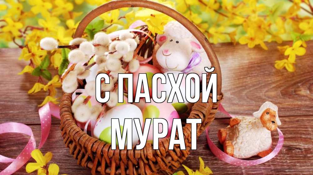 Открытка на каждый день с именем, Мурат С пасхой пасха Прикольная открытка с пожеланием онлайн скачать бесплатно 