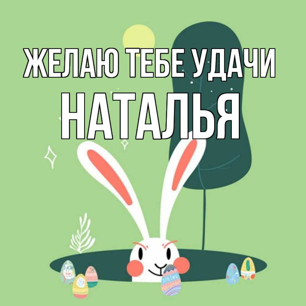 Открытка на каждый день с именем, Наталья Желаю тебе удачи заяц Прикольная открытка с пожеланием онлайн скачать бесплатно 