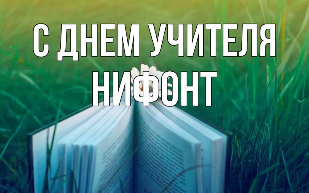 Открытка на каждый день с именем, Нифонт С днем учителя с днем учителя Прикольная открытка с пожеланием онлайн скачать бесплатно 