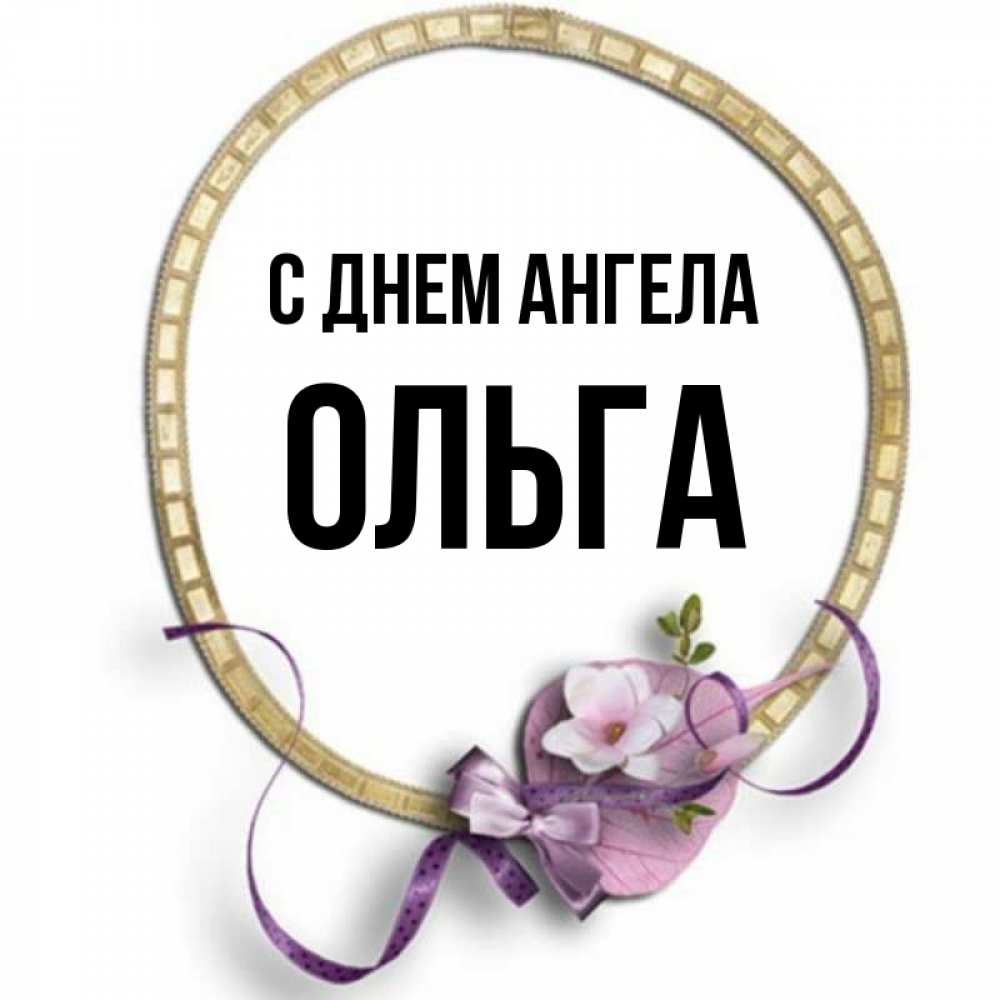 Открытка на каждый день с именем, Ольга С днем ангела золотая рамочка Прикольная открытка с пожеланием онлайн скачать бесплатно 