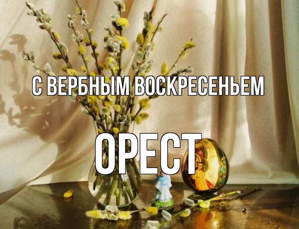 Открытка на каждый день с именем, Орест С вербным воскресеньем верба 1 Прикольная открытка с пожеланием онлайн скачать бесплатно 