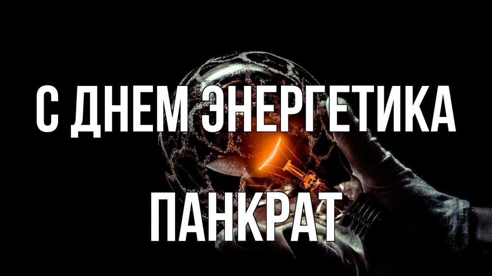 Открытка на каждый день с именем, Панкрат С днем энергетика лампа Прикольная открытка с пожеланием онлайн скачать бесплатно 