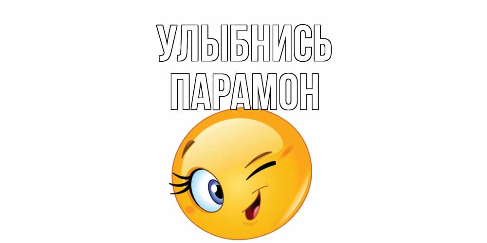 Открытка на каждый день с именем, Парамон Улыбнись улыбка Прикольная открытка с пожеланием онлайн скачать бесплатно 
