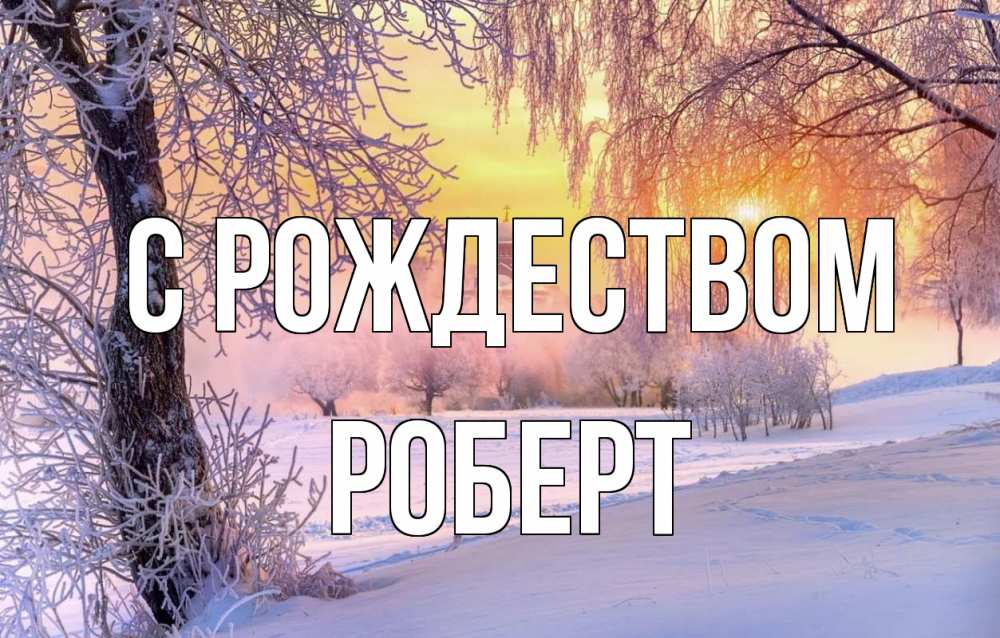 Открытка на каждый день с именем, Роберт С рождеством рождество, лес, зима 1 Прикольная открытка с пожеланием онлайн скачать бесплатно 