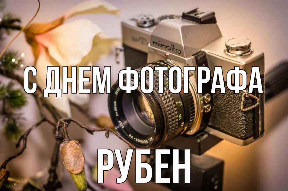 Открытка на каждый день с именем, Рубен С днем фотографа с днем фотографа 1 Прикольная открытка с пожеланием онлайн скачать бесплатно 