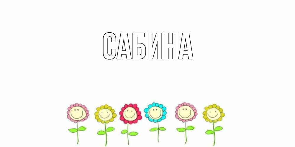 Открытка на каждый день с именем, Сабина Главная открытка на каждый день позитивного дня Прикольная открытка с пожеланием онлайн скачать бесплатно 