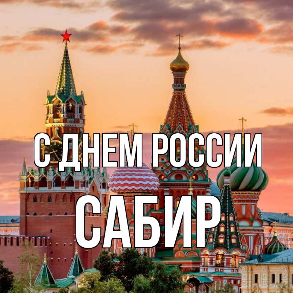 Открытка на каждый день с именем, Сабир С днем россии С днем России Прикольная открытка с пожеланием онлайн скачать бесплатно 