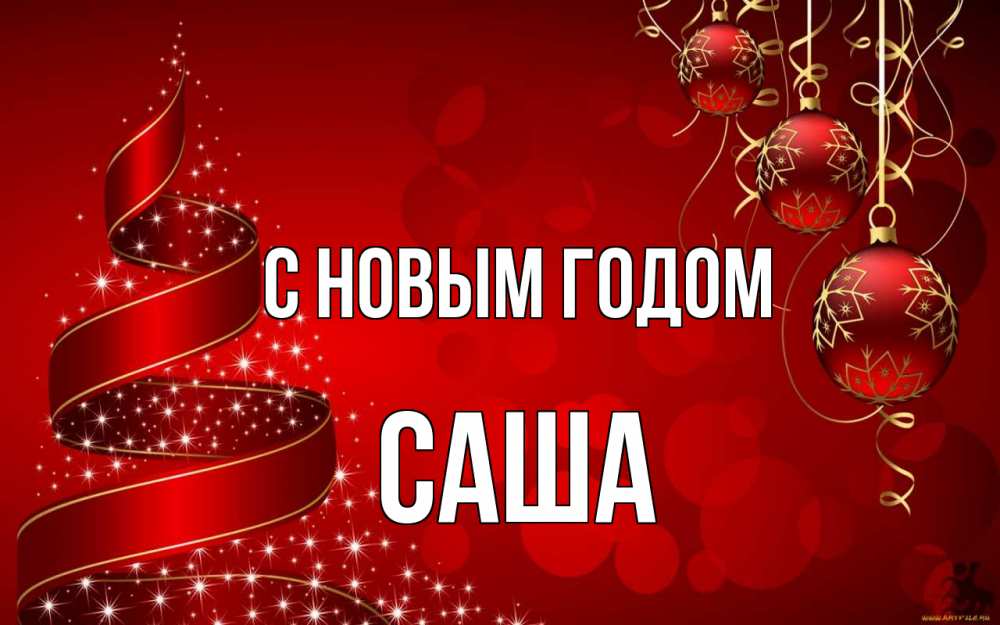 Открытка на каждый день с именем, Саша С новым годом новый год Прикольная открытка с пожеланием онлайн скачать бесплатно 